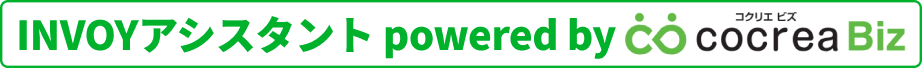 INVOYアシスタント powered by cocrea Biz