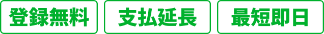登録無料 支払延長 最短即日