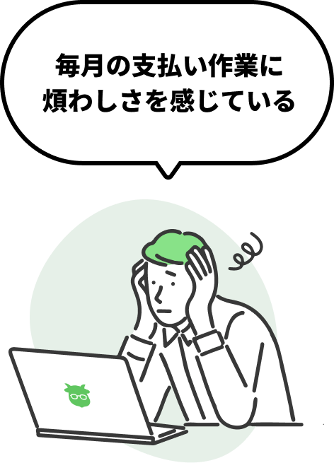 毎月の支払い作業に煩わしさを感じている