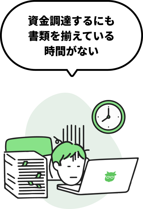 資金調達するにも書類を揃えている時間がない