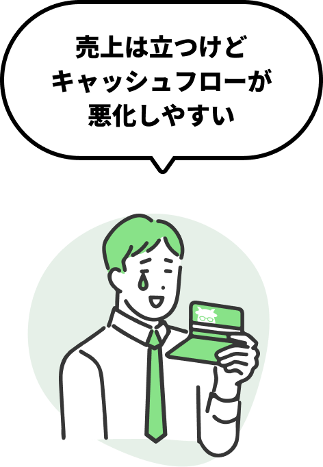 売上は立つけどキャッシュフローが悪化しやすい