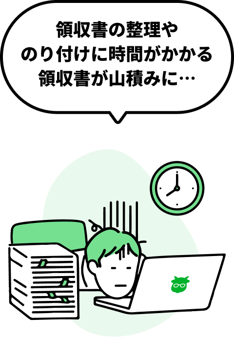 領収書の整理やのり付けに時間がかかる 領収書が山積みに…