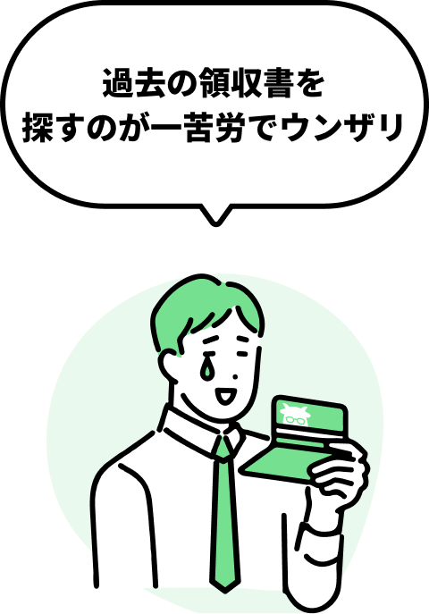 過去の領収書を探すのが一苦労でウンザリ