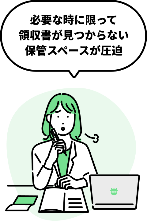 必要な時に限って領収書が見つからない保管スペースが圧迫