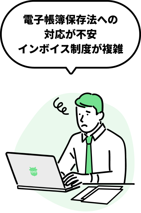 電子帳簿保存法への対応が不安 インボイス制度が複雑