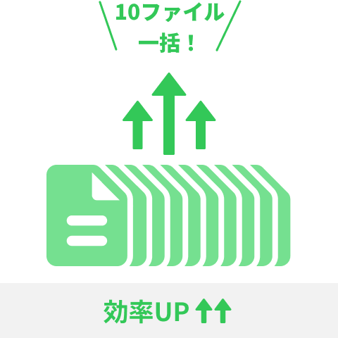 効率アップ：10ファイル一括アップロード