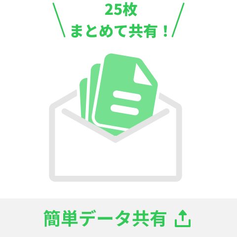 簡単データ共有：25枚まとめて共有！