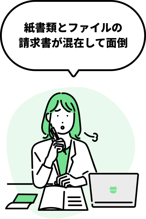 紙書類とファイルの請求書が混在して面倒