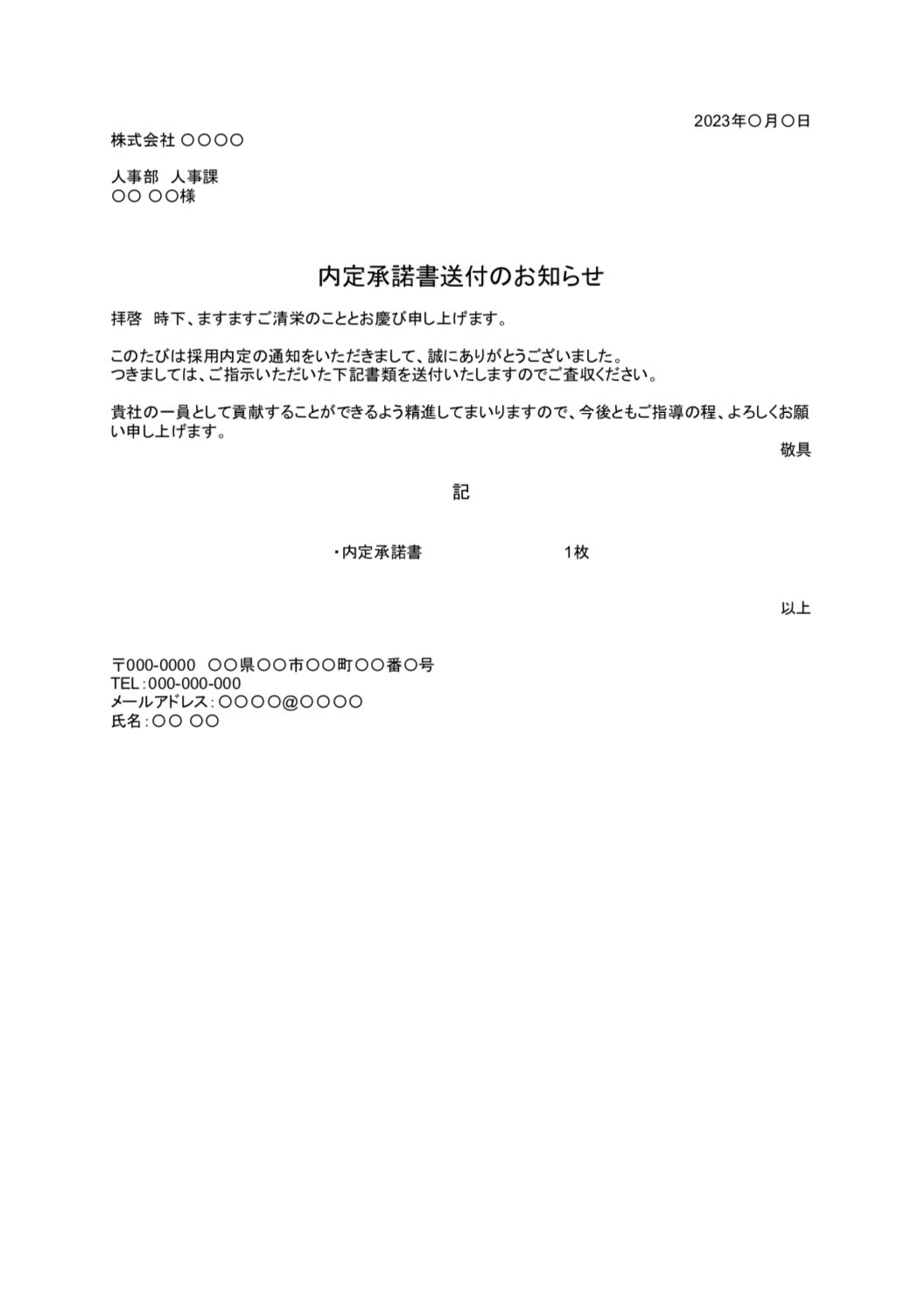 内定書類添え 状 – 内々定書類の送付状 – WWCLKV