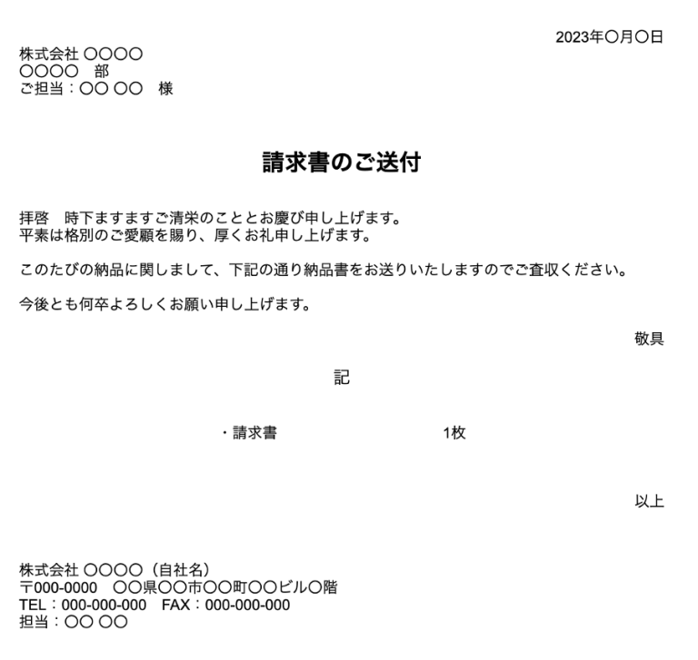 請求書に送付状は必要？【無料テンプレート付き】書き方や注意点を解説 - INVOY